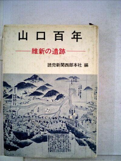【中古】 山口百年―維新の遺跡 (1967年)
