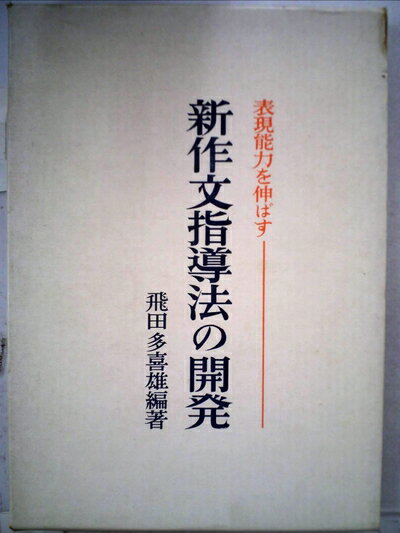 【中古】 新作文指導法の開発―表現能力を伸ばす (1969年)