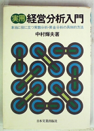 【中古】 実用経営分析入門―本当に役に立つ実数分析・資金分析の具体的方法 (1975年)