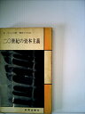 【中古】 二〇世紀の資本主義 (1962年) (合同新書)