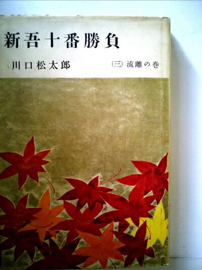 【中古】 新吾十番勝負〈第3〉流離の巻 (1959年)