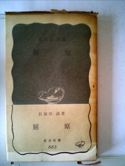 【中古】 屈原 (1967年) (岩波新書)