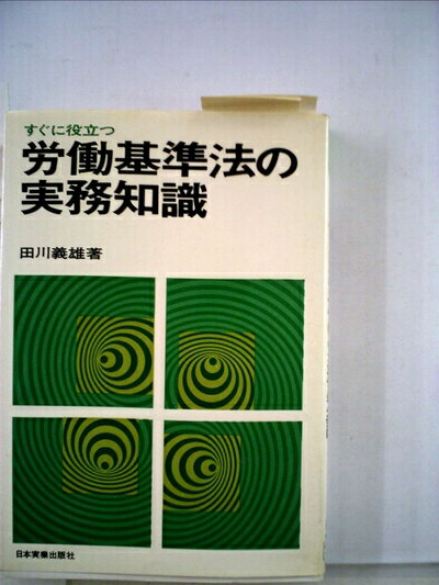 【中古】 すぐに役立つ労働基準法の実務知識 (1973年)
