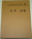 【中古】 日本現代文学全集〈第88〉太宰治集 (1961年)