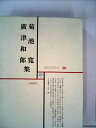 【中古】 現代文学大系〈第28〉菊池寛,広津和郎集 (1967年)(3)