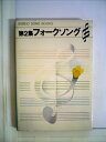 【中古】 第2集 フォークソング (SEIBIDO SONG BOOKS)