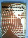 【中古】 国際経済社会の形成と理念 (1972年)