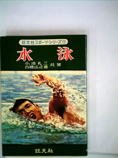 【中古】 水泳 (1959年) (旺文社スポーツ・シリーズ〈第7〉)