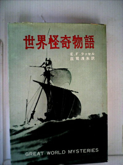 【中古】 世界怪奇物語 (1960年)