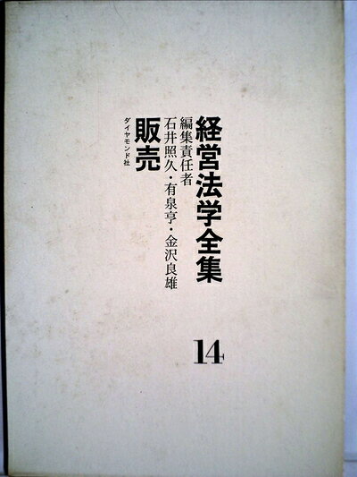 【お届け日について】お届け日の"指定なし"で、記載の最短日より早くお届けできる場合が多いです。お品物をなるべく早くお受け取りしたい場合は、お届け日を"指定なし"にてご注文ください。お届け日をご指定頂いた場合、ご注文後の変更はできかねます。【要注意事項】掲載されておりますお写真画像は全てイメージとなり、お送りするものを保証するものではございませんので、必ず下記事項を一読ください。【お品物お届けまでの流れについて】・ご注文：24時間365日受け付けております。・ご注文の確認と入金：入金*が完了いたしましたらお品物の手配をさせていただきます・お届け：商品ページにございます最短お届け日数±3日前後でのお届けとなります。*前払いやお支払いが遅れた場合は入金確認後配送手配となります、ご理解くださいますようお願いいたします。【中古品の不良対応について】・お品物に不具合がある場合、到着より7日間は返品交換対応*を承ります。初期不良がございましたら、購入履歴の「ショップへお問い合わせ」より不具合内容を添えてご連絡ください。*代替え品のご提案ができない場合ご返金となりますので、ご了承ください。・お品物販売前に動作確認をしておりますが、中古品という特性上配送時に問題が起こる可能性もございます。お手数おかけいたしますが、お品物ご到着後お早めにご確認をお願い申し上げます。【在庫切れ等について】弊社は他モールと併売を行っている兼ね合いで、在庫反映システムの処理が遅れてしまい在庫のない商品が販売中となっている場合がございます。完売していた場合はメールにてご連絡いただきますの絵、ご了承ください。【重要】・当社中古品は、製品を利用する上で問題のないものを取り扱っておりますので、ご安心して、ご購入いただければ幸いです。・商品の画像及びシリアルナンバーを弊社の方で控えておりますので、すり替え・模造品対策店舗として安心してお買い求めください。・中古本の特性上【ヤケ、破れ、折れ、メモ書き、匂い、レンタル落ち】等がある場合がございます。・レンタル落ちの場合、タグ等が張り付いている場合がございますが、使用する上で問題があるものではございません。・商品名に【付属、特典、○○付き、ダウンロードコード】等の記載があっても中古品の場合は基本的にこれらは付属致しません。下記はメーカーインフォになりますため、保証等の記載がある場合や、付属品詳細の記載がある場合がございますが、こちらの製品は中古品ですのでメーカー保証の対象外となり、付属品に関しましても、製品の機能として損なわない付属品（保存袋、ストラップ...ect）は基本的には付属いたしません。かならずご理解いただいた上で、ご購入ください。経営法学全集〈第14〉販売 (1966年)