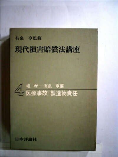 【中古】 現代損害賠償法講座〈4〉医療事故・製造物責任 (1974年)