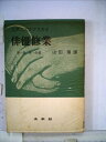 【中古】 俳優修業〈第1部 第1分冊〉 (1955年)(3)