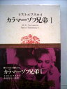 【中古】 世界文学全集〈第19〉ドストエフスキイ (1968年)カラマーゾフ兄弟