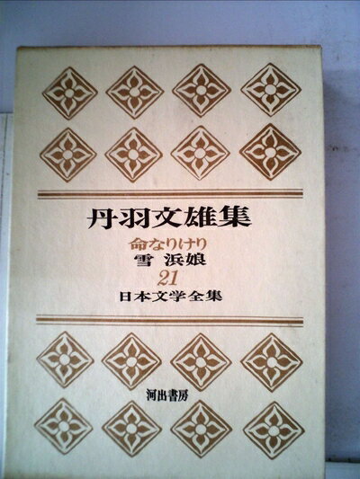 【中古】 日本文学全集〈第21〉丹羽文雄集 (1966年)