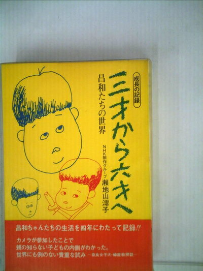 Rakuten - 【中古】 三才から六才へ―成長の記録 昌和たちの世界 (1972年)