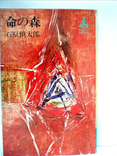 【中古】 命の森 (1966年) (ロマン・ブックス)