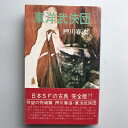 【中古】 東洋武侠団