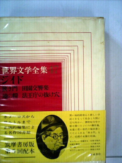【中古】 世界文学全集〈第47〉ジイド (1966年)
