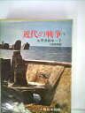 【中古】 近代の戦争〈第7〉太平洋戦争 (1966年)