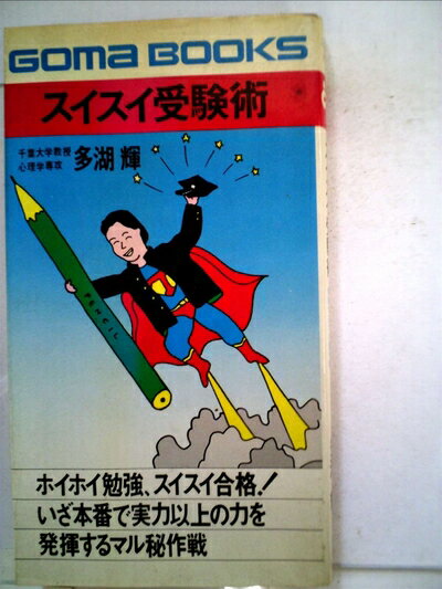 【中古】 スイスイ受験術 (1974年) (ゴマブックス)