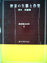 【中古】 野菜の生態と作型 (1972年) (最新園芸技術〈6〉)