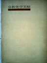 【中古】 分析化学実験 (1959年)