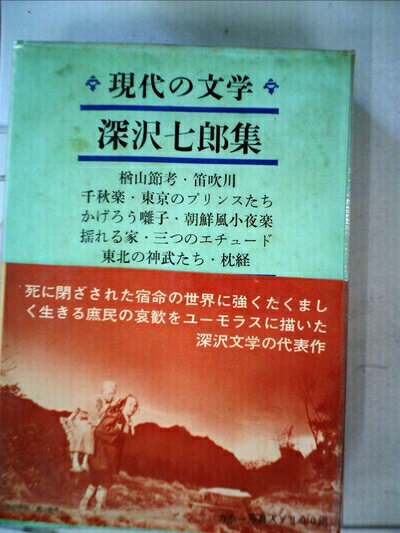 【中古】 現代の文学〈第31〉深沢七郎集 (1965年)