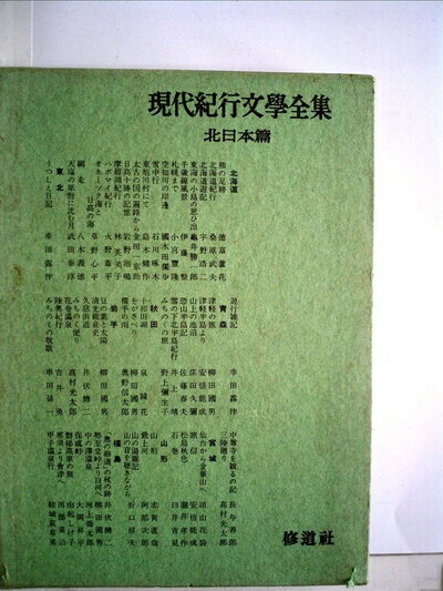 【中古】 現代紀行文学全集〈第1巻〉北日本篇 (1958年)