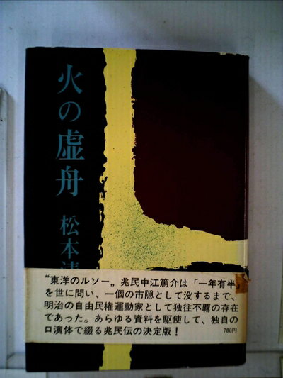 【中古】 火の虚舟 (1968年)