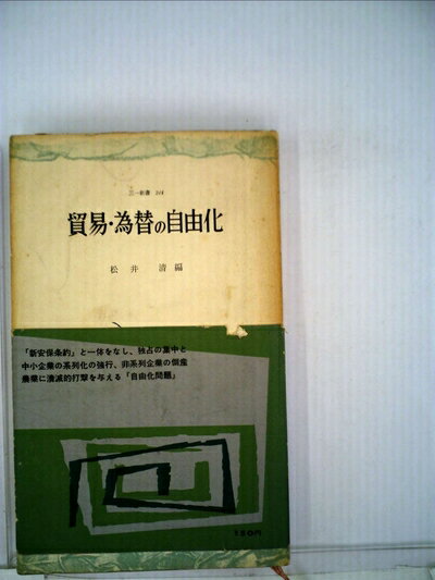 【中古】 貿易・為替の自由化 (1960年) (三一新書)