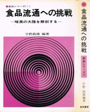 【お届け日について】お届け日の"指定なし"で、記載の最短日より早くお届けできる場合が多いです。お品物をなるべく早くお受け取りしたい場合は、お届け日を"指定なし"にてご注文ください。お届け日をご指定頂いた場合、ご注文後の変更はできかねます。【要注意事項】掲載されておりますお写真画像は全てイメージとなり、お送りするものを保証するものではございませんので、必ず下記事項を一読ください。【お品物お届けまでの流れについて】・ご注文：24時間365日受け付けております。・ご注文の確認と入金：入金*が完了いたしましたらお品物の手配をさせていただきます・お届け：商品ページにございます最短お届け日数±3日前後でのお届けとなります。*前払いやお支払いが遅れた場合は入金確認後配送手配となります、ご理解くださいますようお願いいたします。【中古品の不良対応について】・お品物に不具合がある場合、到着より7日間は返品交換対応*を承ります。初期不良がございましたら、購入履歴の「ショップへお問い合わせ」より不具合内容を添えてご連絡ください。*代替え品のご提案ができない場合ご返金となりますので、ご了承ください。・お品物販売前に動作確認をしておりますが、中古品という特性上配送時に問題が起こる可能性もございます。お手数おかけいたしますが、お品物ご到着後お早めにご確認をお願い申し上げます。【在庫切れ等について】弊社は他モールと併売を行っている兼ね合いで、在庫反映システムの処理が遅れてしまい在庫のない商品が販売中となっている場合がございます。完売していた場合はメールにてご連絡いただきますの絵、ご了承ください。【重要】・当社中古品は、製品を利用する上で問題のないものを取り扱っておりますので、ご安心して、ご購入いただければ幸いです。・商品の画像及びシリアルナンバーを弊社の方で控えておりますので、すり替え・模造品対策店舗として安心してお買い求めください。・中古本の特性上【ヤケ、破れ、折れ、メモ書き、匂い、レンタル落ち】等がある場合がございます。・レンタル落ちの場合、タグ等が張り付いている場合がございますが、使用する上で問題があるものではございません。・商品名に【付属、特典、○○付き、ダウンロードコード】等の記載があっても中古品の場合は基本的にこれらは付属致しません。下記はメーカーインフォになりますため、保証等の記載がある場合や、付属品詳細の記載がある場合がございますが、こちらの製品は中古品ですのでメーカー保証の対象外となり、付属品に関しましても、製品の機能として損なわない付属品（保存袋、ストラップ...ect）は基本的には付属いたしません。かならずご理解いただいた上で、ご購入ください。食品流通への挑戦―暗黒の大陸を解剖する (1971年) (食品シリーズ〈1〉)