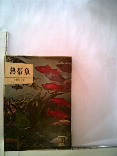【中古】 熱帯魚 (1962年) (カラーブックス)