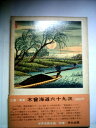 【中古】 世界名画全集〈別巻〉広重・英泉 木曽海道六十九次 (1961年)