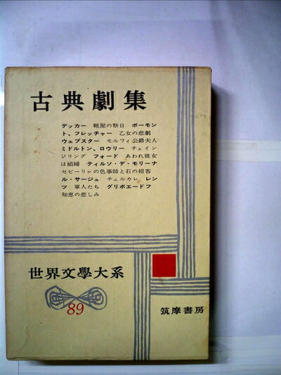 【中古】 世界文学大系〈第89〉古典劇集 (1963年)