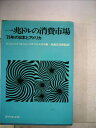 【中古】 一兆ドルの消費市場―′75年の日本とアメリカ (1969年)