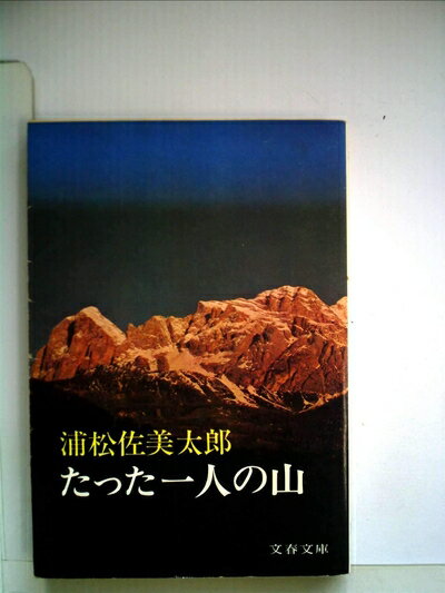 【お届け日について】お届け日の"指定なし"で、記載の最短日より早くお届けできる場合が多いです。お品物をなるべく早くお受け取りしたい場合は、お届け日を"指定なし"にてご注文ください。お届け日をご指定頂いた場合、ご注文後の変更はできかねます。【要注意事項】掲載されておりますお写真画像は全てイメージとなり、お送りするものを保証するものではございませんので、必ず下記事項を一読ください。【お品物お届けまでの流れについて】・ご注文：24時間365日受け付けております。・ご注文の確認と入金：入金*が完了いたしましたらお品物の手配をさせていただきます・お届け：商品ページにございます最短お届け日数±3日前後でのお届けとなります。*前払いやお支払いが遅れた場合は入金確認後配送手配となります、ご理解くださいますようお願いいたします。【中古品の不良対応について】・お品物に不具合がある場合、到着より7日間は返品交換対応*を承ります。初期不良がございましたら、購入履歴の「ショップへお問い合わせ」より不具合内容を添えてご連絡ください。*代替え品のご提案ができない場合ご返金となりますので、ご了承ください。・お品物販売前に動作確認をしておりますが、中古品という特性上配送時に問題が起こる可能性もございます。お手数おかけいたしますが、お品物ご到着後お早めにご確認をお願い申し上げます。【在庫切れ等について】弊社は他モールと併売を行っている兼ね合いで、在庫反映システムの処理が遅れてしまい在庫のない商品が販売中となっている場合がございます。完売していた場合はメールにてご連絡いただきますの絵、ご了承ください。【重要】・当社中古品は、製品を利用する上で問題のないものを取り扱っておりますので、ご安心して、ご購入いただければ幸いです。・商品の画像及びシリアルナンバーを弊社の方で控えておりますので、すり替え・模造品対策店舗として安心してお買い求めください。・中古本の特性上【ヤケ、破れ、折れ、メモ書き、匂い、レンタル落ち】等がある場合がございます。・レンタル落ちの場合、タグ等が張り付いている場合がございますが、使用する上で問題があるものではございません。・商品名に【付属、特典、○○付き、ダウンロードコード】等の記載があっても中古品の場合は基本的にこれらは付属致しません。下記はメーカーインフォになりますため、保証等の記載がある場合や、付属品詳細の記載がある場合がございますが、こちらの製品は中古品ですのでメーカー保証の対象外となり、付属品に関しましても、製品の機能として損なわない付属品（保存袋、ストラップ...ect）は基本的には付属いたしません。かならずご理解いただいた上で、ご購入ください。たった一人の山 (1951年) (市民文庫〈第54〉)