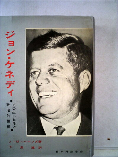 【中古】 ジョン・ケネディ―その生いたちと政治的横顔 (1961年)