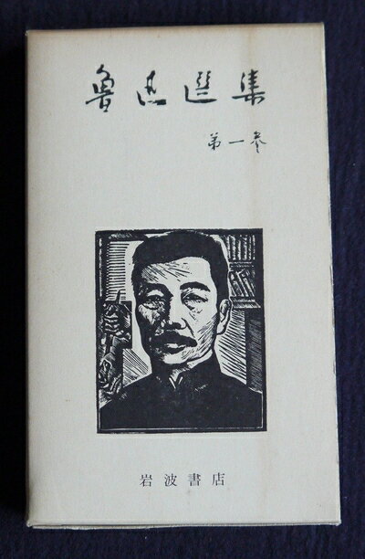 【中古】 魯迅選集〈第1巻〉作品第1 吶喊 野草 (1956年)