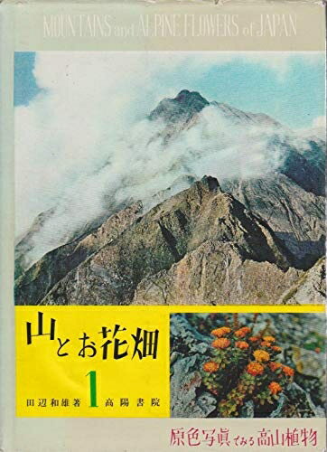 【中古】 山とお花畑〈第1巻〉北アルプス編―原色写真でみる高山植物 (1961年)