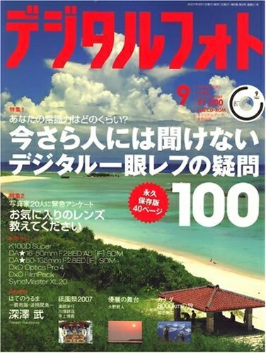 Rakuten - 【中古】 デジタルフォト 2007年 09月号 [雑誌]