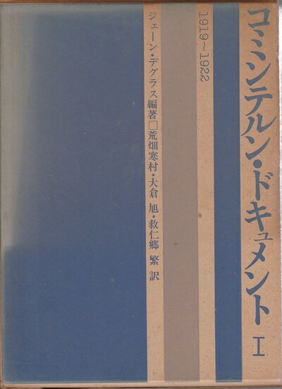 【中古】 コミンテルン・ドキュメント〈第1〉1919-1922 (1969年)