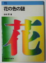 【中古】 花の色の謎 (1976年) (東海科学選書)