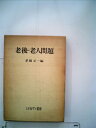 【中古】 老後・老人問題 (1976年)