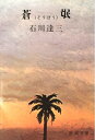 【中古】 蒼氓 (1951年) (新潮文庫〈第285〉)
