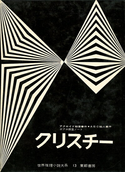 【中古】 世界推理小説大系〈第13〉クリスチー (1962年)