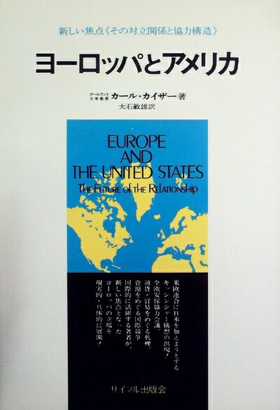 【中古】 ヨーロッパとアメリカ―その対立関係と協力構造 (1973年)