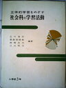 【中古】 主体的学習をめざす社会科の学習活動〈小学校1年〉 (1974年)