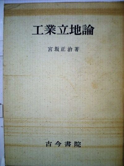 【中古】 工業立地論 (1970年)
