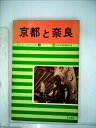 【中古】 京都と奈良 (1962年) (ガイド・シリーズ〈4〉)