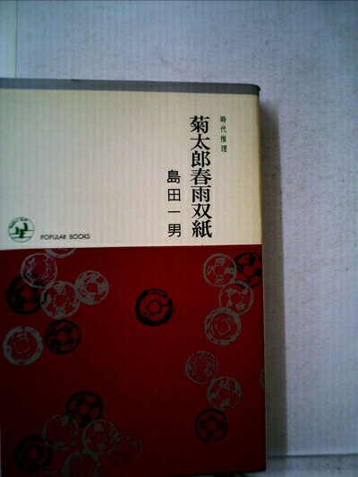 【中古】 菊太郎春雨双紙 (1964年) (ポピュラー・ブックス)